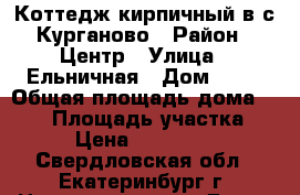 Коттедж кирпичный в с.Курганово › Район ­ Центр › Улица ­ Ельничная › Дом ­ 24 › Общая площадь дома ­ 260 › Площадь участка ­ 200 › Цена ­ 10 000 000 - Свердловская обл., Екатеринбург г. Недвижимость » Дома, коттеджи, дачи продажа   